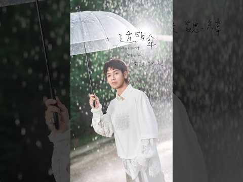 我是你的透明傘，一輩子都不走散☂️鼓鼓 呂思緯 [ 透明傘 Transparent Umbrella ] Official Teaser thumbnail