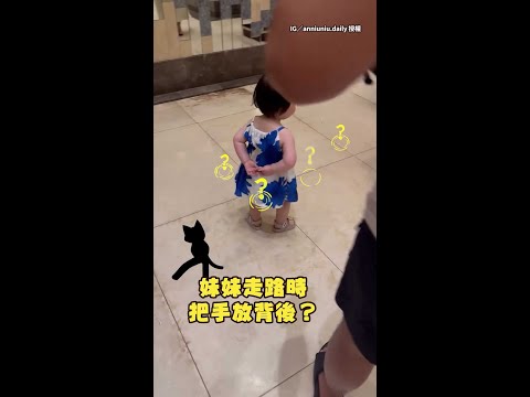 【小小年紀一把年紀XD】妹妹走路手放背後超像阿公阿嬤散步 #Shorts thumbnail