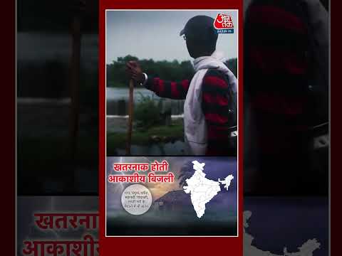 Shorts | आसमानी  बिजली का और बढ़ेगा संकट? #weather #viral #shorts #trending #ATShorts thumbnail