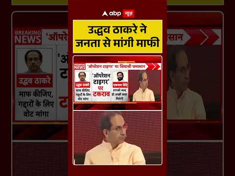 Shiv Sena UBT Split : Uddhav Thackeray ने जनता से मांगी माफी | #ytshorts #viral #eknathshinde thumbnail
