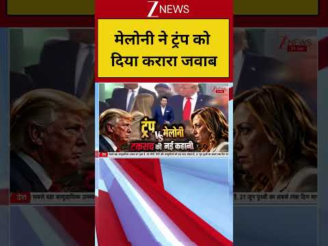 Trump And Meloni Post: मेलोनी ने ट्रंप को दिया करारा जवाब thumbnail