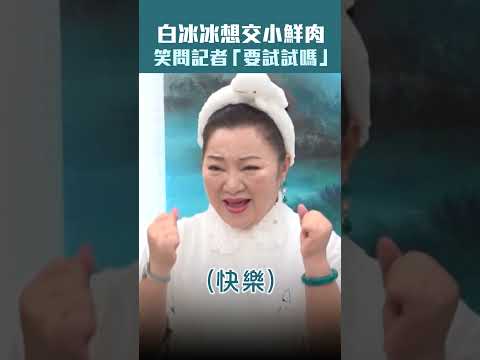 白冰冰想交小鮮肉　笑問記者「要試試嗎」 #shorts thumbnail