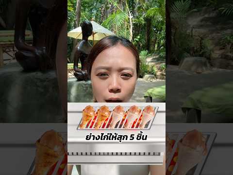 ย่างไก่ให้ครบ 5 ชิ้น 🍗 #ลองดู #ฮาๆขําๆ #ฝากติดตาม #หมูหมีจัดให้ #เอ็นจอยคับผม thumbnail