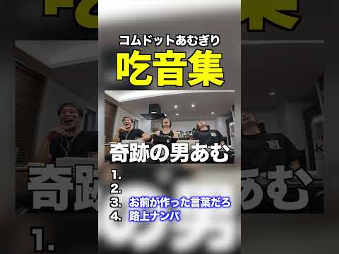 まさかのタイミングで吃るあむぎり4選wwwwww #コムドット #あむぎり thumbnail