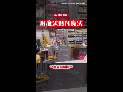 【用魔法對付魔法】超狠！老爸育兒不赦咒連環發！孩子打不過都氣哭了XD #Shorts thumbnail