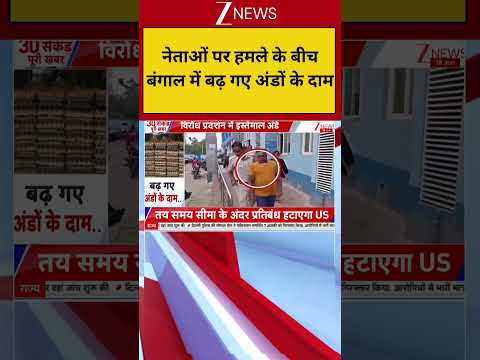 West Bengal News : नेताओं पर हमले के बीच बंगाल में बढ़ गए अंडे के दाम I TMC I ZEE News thumbnail