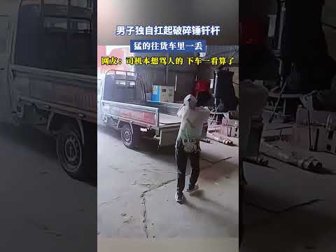 男子獨自扛起破碎錘釬桿，猛的往貨車裏一丟，網友：司機本想罵人的，下車一看算了 #大熱門 #共鳴 thumbnail