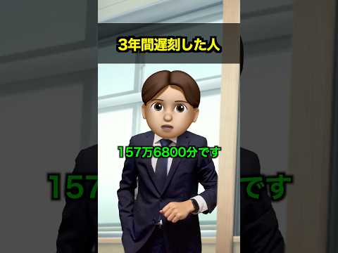 3年間遅刻した人 thumbnail