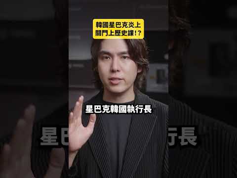 韓國星巴克被炎上，決定讓員工上歷史課？｜志祺七七 Shorts #daily thumbnail