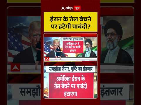 Iran US Conflict : ईरान के तेल बेचने पर हटेगी पाबंदी? |#ytshorts #oilexport #oilcrisis #iranuswar thumbnail