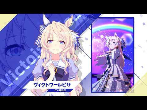 Vol.126「ヴィクトワールピサ」【トレセン学園生徒紹介】 thumbnail