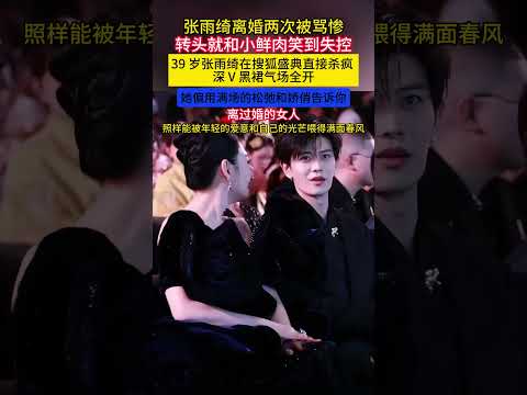 #张雨绮 #离婚两次 被骂惨！转头就和#小鲜肉 笑到失控！！39岁张雨绮在#搜狐盛典 直接杀疯，深V黑裙气场全开！她偏用满场的松弛和娇俏告诉你：离过婚的女人照样能被年轻的爱意和自己的光芒喂得满面春风！ thumbnail