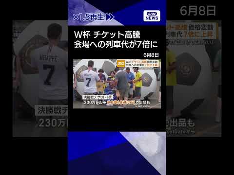 【ニュース】W杯、価格変動でチケット高騰　会場への列車代7倍に　トランプ氏「正直私も払わない」#shorts thumbnail