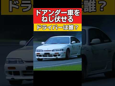 パワーアップでドアアンダーにされたシルビアをねじ伏せるドライバーは誰⁉️ #旧車 #drift #シルビア #s14 #silvia #ドリフト #サーキット #チューニングカー #車好き thumbnail