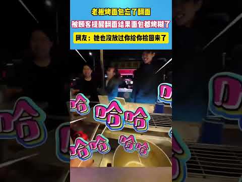 老板烤面包忘了翻面被顾客提醒翻面结果面包都烤糊了 thumbnail