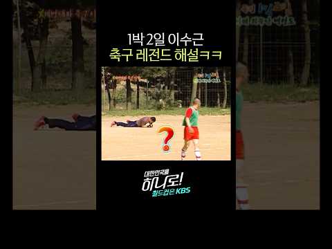 이수근 축구 해설 레전드 장면 thumbnail