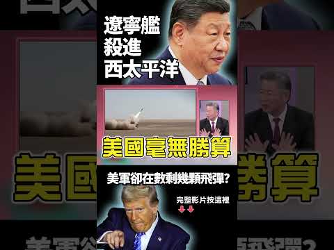 美軍退守第三島鏈！賴岳謙爆「打不贏中國是常識」 7週耗光半數防空飛彈、補貨竟要5年！ ｜ #獨家觀點 #環球大戰線 #寰宇新聞 @globalnewstw thumbnail