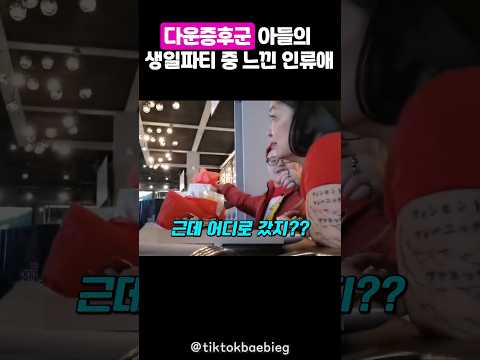 다운증후군 아들의 생일날 가족들이 감동을 받은 이유 thumbnail