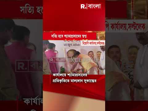 সল্টলেকে বিজেপি কার্যালয়ে পশ্চিমবঙ্গ দিবস উদযাপন। পশ্চিমবঙ্গ দিবস উদযাপন সুকান্ত মজুমদারের । thumbnail