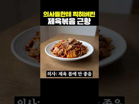 의사들한테 찍혀버린 제육볶음 근황 thumbnail