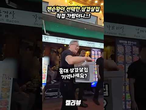 젠슨황이 선택한 삼겹살집 직접 가봤더니...! #켈리뷰 #형님저요 #젠슨황삼겹살 thumbnail