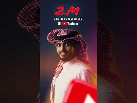 2 مليون مشترك #عبدالله_ال_فروان ..#شكراً_لكم thumbnail