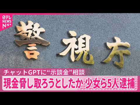 【男子高校生に“暴行”】チャットGPTに“示談金”相談…現金脅し取ろうとしたか  少女ら5人逮捕 thumbnail