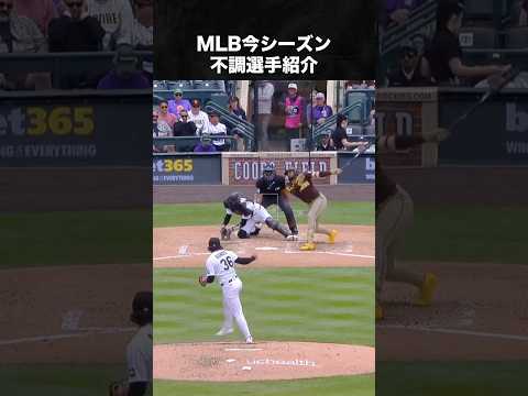 MLB今シーズン不調選手紹介 #タティスjr #マニーマチャド #mlb thumbnail