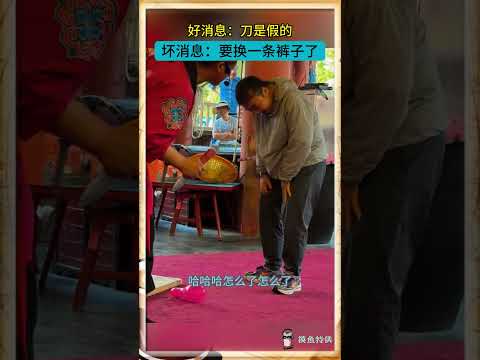 好消息：刀是假的，坏消息：要换一条裤子了。飞刀表演男子被吓尿裤子#搞笑 #funny #熱門 #名场面 thumbnail