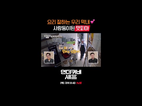 꿀 뚝뚝🍯 사랑받는 막내 Kwon #언더커버셰프 EP.4 thumbnail