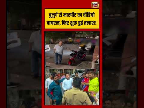 Mumbai Viral Video | बुजुर्ग से मारपीट का वीडियो वायरल, फिर शुरू हुई तलाश! | #viralvideo #shorts thumbnail