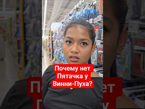 куда девался Пятачок? thumbnail