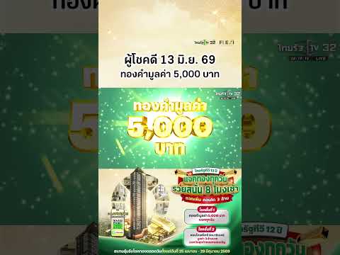 ผู้โชคดีประจำวันที่ 13 มิ.ย. 69 ได้รับทองคำมูลค่า 5,000 บาท แคมเปญไทยรัฐทีวี 12 ปี แจกทองทุกวัน thumbnail