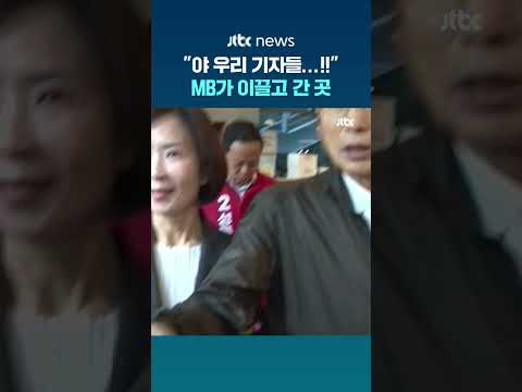 "야 우리 기자들...!!" MB가 이끌고 간 곳 #JTBC #Shorts thumbnail