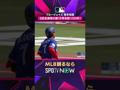 【ブルージェイズ・岡本和真】 2試合連発🔥 第15号先制ソロホームラン2026年MLB観るなら#SPOTVNOW #shorts thumbnail