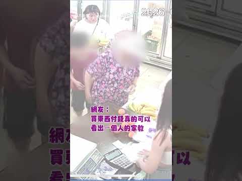 【禮貌呢】老人買水果「丟錢」結帳 店員霸氣拒賣秒退錢｜客人｜丟錢 thumbnail