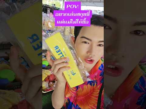 เล่นสกุชชี่แบบไม่เสียเงิน #funny thumbnail