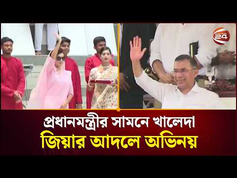 খালেদা জিয়ার আদলে অভিনয়, হাত উঁচিয়ে অভিবাদন দিলেন প্রধানমন্ত্রী | Prime Minister | Khaleda Zia thumbnail