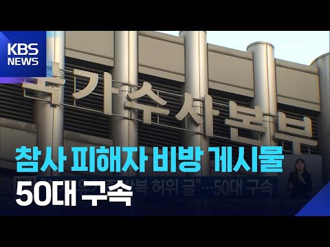 “참사 유가족 반복 허위 글”…50대 구속 / KBS  2026.05.31. thumbnail