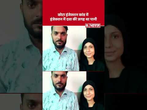 Kota Medical Case: कोटा इंजेक्शन कांड में  इंजेक्शन में दवा की जगह था पानी  | Oxytocin Injection | thumbnail