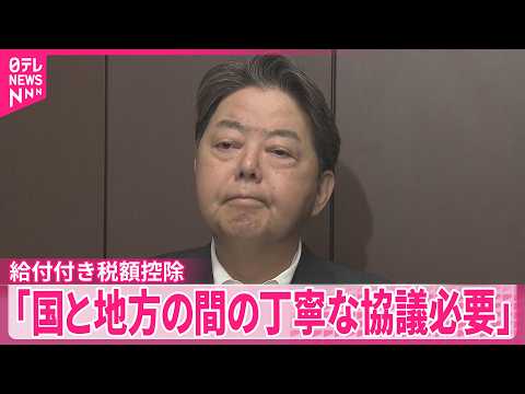 【給付付き税額控除】事務めぐり  林総務相｢国と地方の間の丁寧な協議必要｣ thumbnail