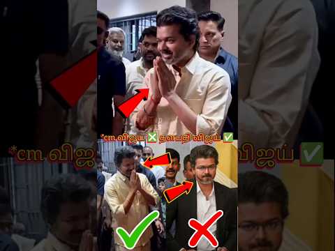 முதலமைச்சர் என்ற பந்தா காமிக்காமல் தளபதி விஜய் செய்த சம்பவம் 😱😱😱 |#vijay #cmvijay #shorts thumbnail