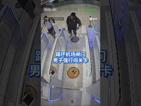 一名中国籍旅客因涉嫌破坏曼谷素万那普机场的自动通关闸门、辱骂并企图袭击移民官员，被泰国当局吊销签证、列入终身黑名单，并面对刑事控罪。#8视界新闻网 #Airport  #Thailand thumbnail