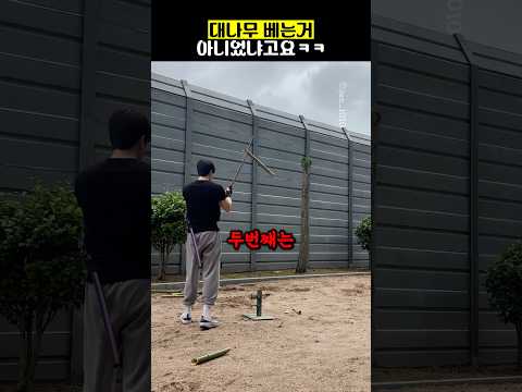 대나무 베는거 아니었냐고요ㅋㅋ thumbnail