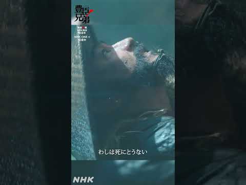 おのれ！村重！！【大河ドラマ 豊臣兄弟！】| NHK | #shorts thumbnail