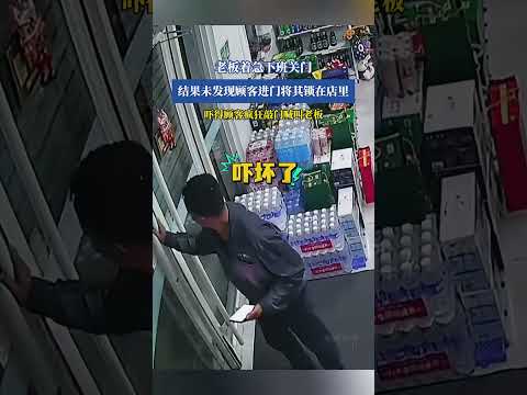 老板著急下班關門結果未發現顧客進門將其鎖在店裏，嚇得顧客瘋狂敲門喊叫老板！ thumbnail