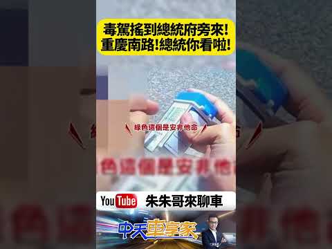 賴清德總統你看到了嗎？毒駕竟一路搖進總統府旁！騎士重慶南路逆向蛇行差點撞車，【#朱朱哥來聊車】@中天車享家CtiCar  #抖音 #shorts thumbnail