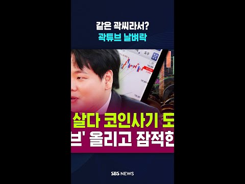 같은 곽씨라서?..곽튜브 날벼락 #shorts thumbnail