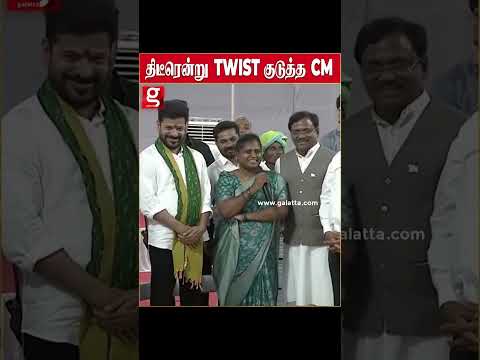 திடீரென்று TWIST குடுத்த CM!!🥹 சாமானியன் போல் வீட்டில் நுழைந்து இப்படி ஒரு SHOCK -ஆ..😱 | #shorts thumbnail