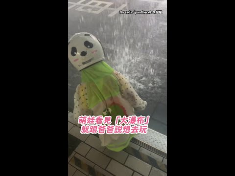 【孩子的快樂就是這麼簡單】萌娃走到「大瀑布」下開心淋雨！ #Shorts thumbnail
